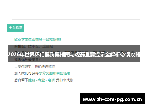 2026年世界杯门票购票指南与观赛重要提示全解析必读攻略 2026年世界杯门票购票指南与观赛重要提示全解析必读攻略