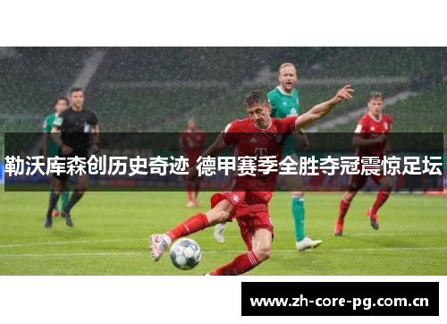 勒沃库森创历史奇迹 德甲赛季全胜夺冠震惊足坛 勒沃库森创历史奇迹 德甲赛季全胜夺冠震惊足坛