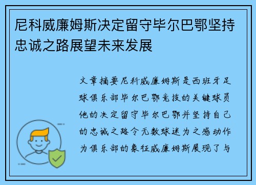 尼科威廉姆斯决定留守毕尔巴鄂坚持忠诚之路展望未来发展 尼科威廉姆斯决定留守毕尔巴鄂坚持忠诚之路展望未来发展