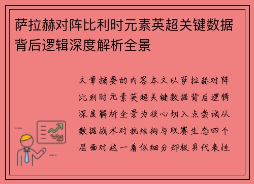 萨拉赫对阵比利时元素英超关键数据背后逻辑深度解析全景