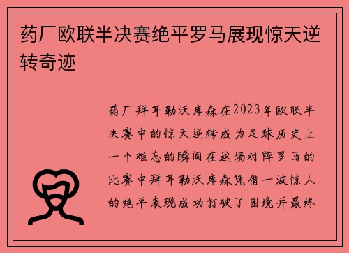 药厂欧联半决赛绝平罗马展现惊天逆转奇迹 药厂欧联半决赛绝平罗马展现惊天逆转奇迹
