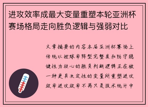 进攻效率成最大变量重塑本轮亚洲杯赛场格局走向胜负逻辑与强弱对比 进攻效率成最大变量重塑本轮亚洲杯赛场格局走向胜负逻辑与强弱对比