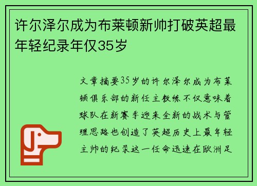 许尔泽尔成为布莱顿新帅打破英超最年轻纪录年仅35岁 许尔泽尔成为布莱顿新帅打破英超最年轻纪录年仅35岁