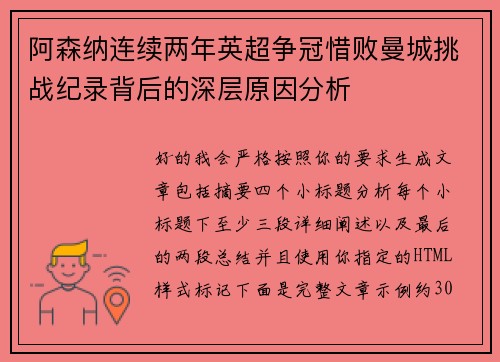 阿森纳连续两年英超争冠惜败曼城挑战纪录背后的深层原因分析