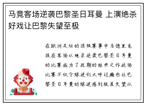 马竞客场逆袭巴黎圣日耳曼 上演绝杀好戏让巴黎失望至极 马竞客场逆袭巴黎圣日耳曼 上演绝杀好戏让巴黎失望至极