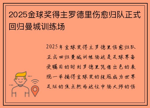2025金球奖得主罗德里伤愈归队正式回归曼城训练场 2025金球奖得主罗德里伤愈归队正式回归曼城训练场