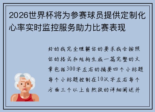 2026世界杯将为参赛球员提供定制化心率实时监控服务助力比赛表现 2026世界杯将为参赛球员提供定制化心率实时监控服务助力比赛表现