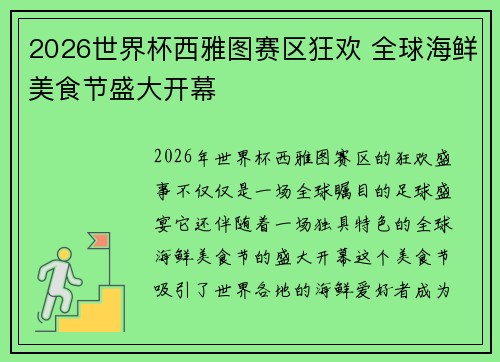 2026世界杯西雅图赛区狂欢 全球海鲜美食节盛大开幕 2026世界杯西雅图赛区狂欢 全球海鲜美食节盛大开幕