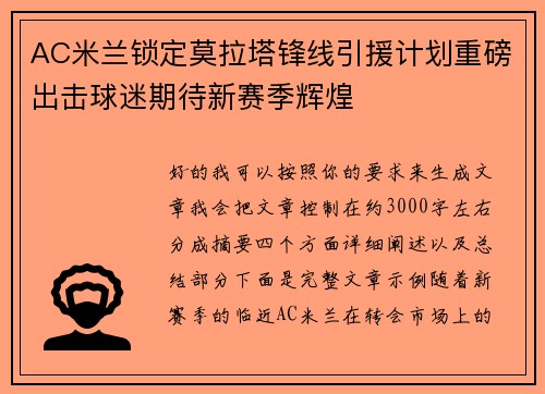 AC米兰锁定莫拉塔锋线引援计划重磅出击球迷期待新赛季辉煌 AC米兰锁定莫拉塔锋线引援计划重磅出击球迷期待新赛季辉煌