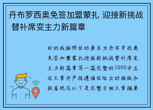 丹布罗西奥免签加盟蒙扎 迎接新挑战 替补席变主力新篇章