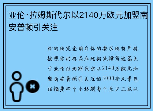 亚伦·拉姆斯代尔以2140万欧元加盟南安普顿引关注 亚伦·拉姆斯代尔以2140万欧元加盟南安普顿引关注