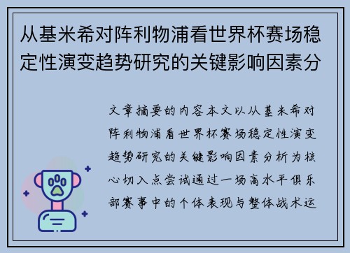从基米希对阵利物浦看世界杯赛场稳定性演变趋势研究的关键影响因素分析 从基米希对阵利物浦看世界杯赛场稳定性演变趋势研究的关键影响因素分析