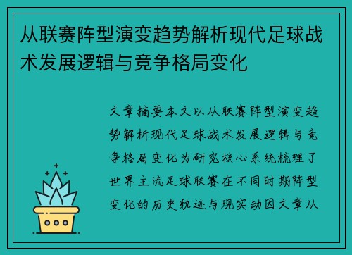 从联赛阵型演变趋势解析现代足球战术发展逻辑与竞争格局变化 从联赛阵型演变趋势解析现代足球战术发展逻辑与竞争格局变化
