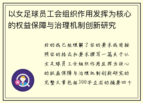 以女足球员工会组织作用发挥为核心的权益保障与治理机制创新研究 以女足球员工会组织作用发挥为核心的权益保障与治理机制创新研究