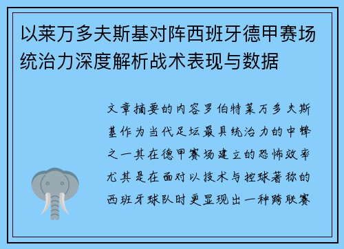 以莱万多夫斯基对阵西班牙德甲赛场统治力深度解析战术表现与数据 以莱万多夫斯基对阵西班牙德甲赛场统治力深度解析战术表现与数据