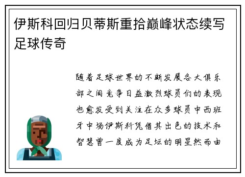 伊斯科回归贝蒂斯重拾巅峰状态续写足球传奇 伊斯科回归贝蒂斯重拾巅峰状态续写足球传奇