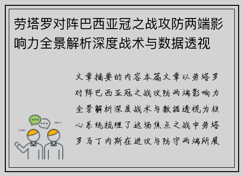 劳塔罗对阵巴西亚冠之战攻防两端影响力全景解析深度战术与数据透视 劳塔罗对阵巴西亚冠之战攻防两端影响力全景解析深度战术与数据透视