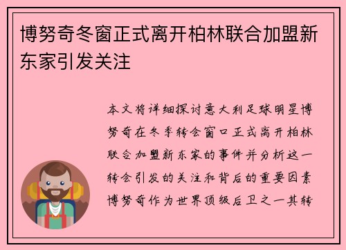 博努奇冬窗正式离开柏林联合加盟新东家引发关注 博努奇冬窗正式离开柏林联合加盟新东家引发关注