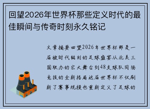 回望2026年世界杯那些定义时代的最佳瞬间与传奇时刻永久铭记 回望2026年世界杯那些定义时代的最佳瞬间与传奇时刻永久铭记