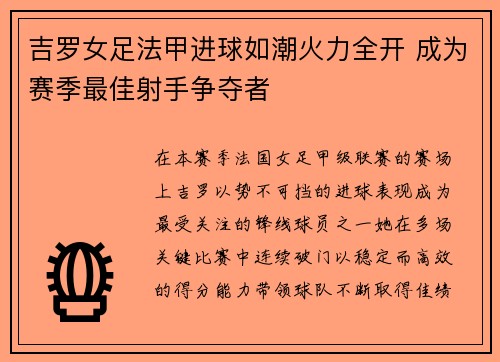 吉罗女足法甲进球如潮火力全开 成为赛季最佳射手争夺者 吉罗女足法甲进球如潮火力全开 成为赛季最佳射手争夺者