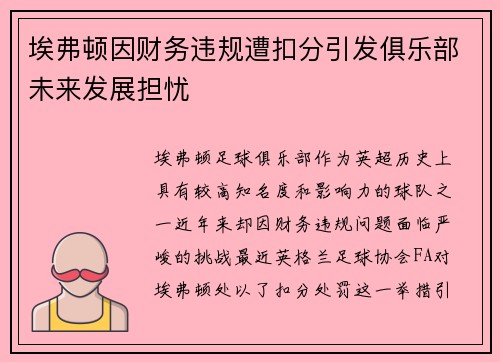 埃弗顿因财务违规遭扣分引发俱乐部未来发展担忧 埃弗顿因财务违规遭扣分引发俱乐部未来发展担忧