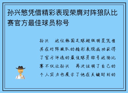 孙兴慜凭借精彩表现荣膺对阵狼队比赛官方最佳球员称号 孙兴慜凭借精彩表现荣膺对阵狼队比赛官方最佳球员称号