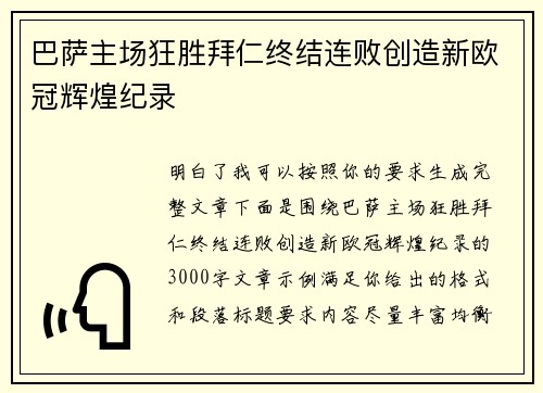 巴萨主场狂胜拜仁终结连败创造新欧冠辉煌纪录