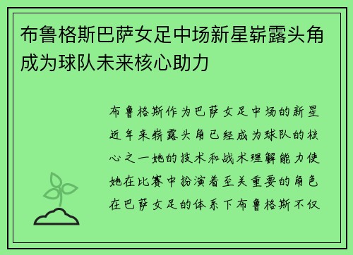 布鲁格斯巴萨女足中场新星崭露头角成为球队未来核心助力