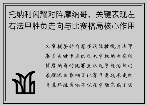 托纳利闪耀对阵摩纳哥，关键表现左右法甲胜负走向与比赛格局核心作用