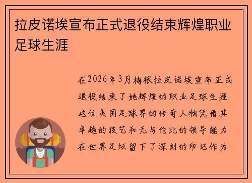 拉皮诺埃宣布正式退役结束辉煌职业足球生涯