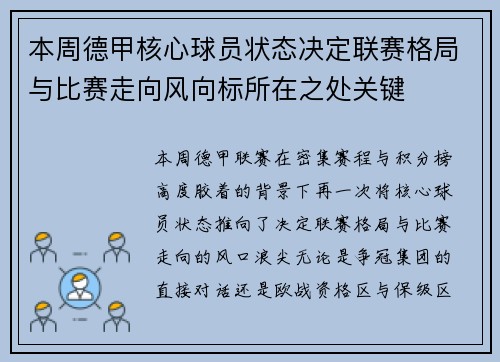 本周德甲核心球员状态决定联赛格局与比赛走向风向标所在之处关键