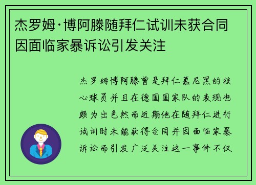 杰罗姆·博阿滕随拜仁试训未获合同 因面临家暴诉讼引发关注