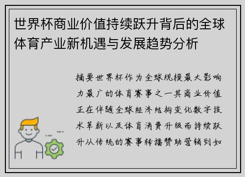 世界杯商业价值持续跃升背后的全球体育产业新机遇与发展趋势分析